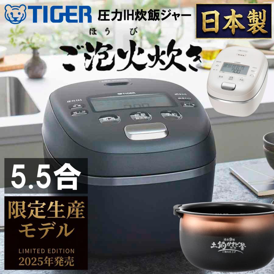 タイガー（TIGER） 炊飯器 限定生産モデル 5.5合 日本製 圧力IHジャー