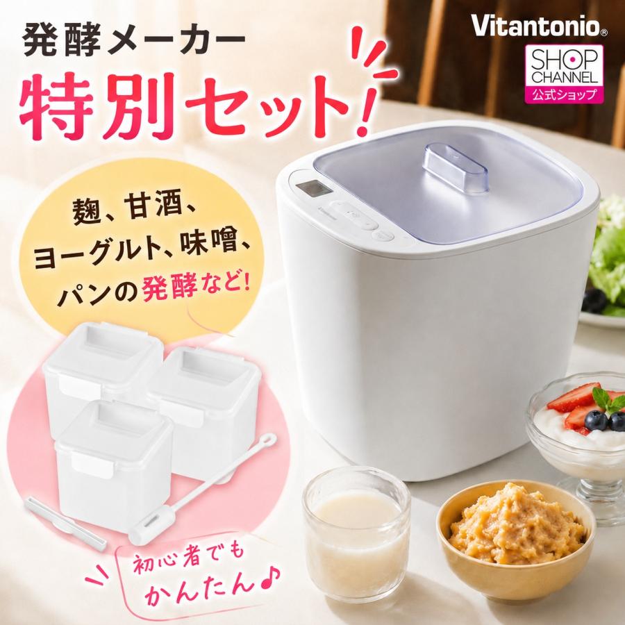 ビタントニオ（Vitantonio） 発酵メーカー 容器2個＋1個付きの特別