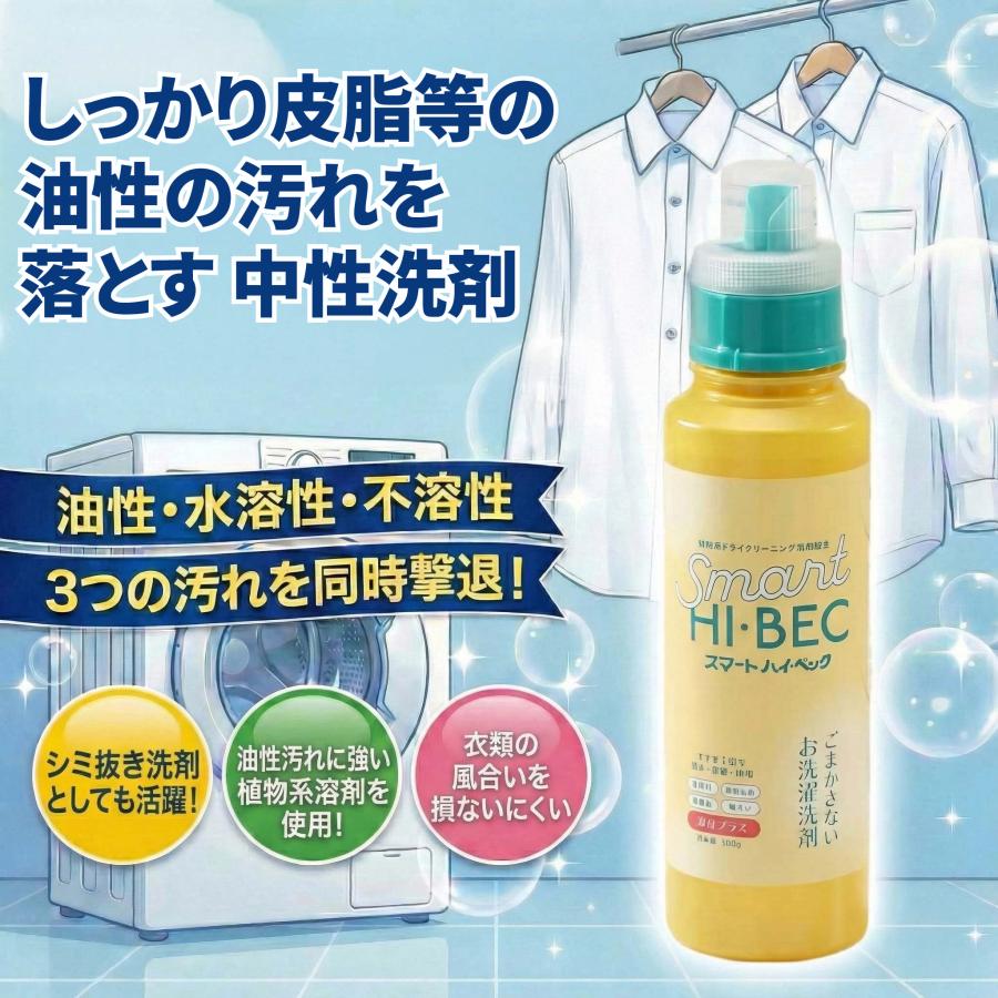 ハイベック 爆買 洗剤 洗濯洗剤 スマート 水溶性 不溶性 油性の汚れを