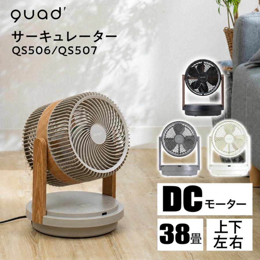 QUADS（クワッズ） 爆買 DCサーキュレーター DC扇風機 QS506 QS507 DC
