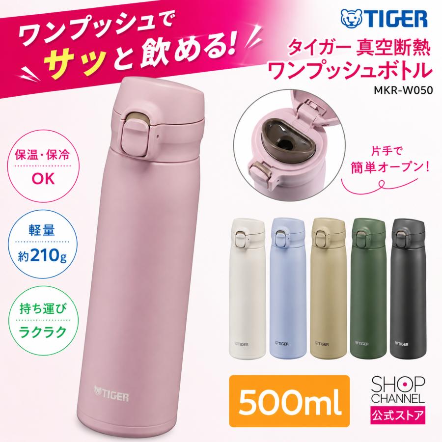 タイガー魔法瓶 タイガー 真空断熱 ワンプッシュボトル 500ml MKR-W050