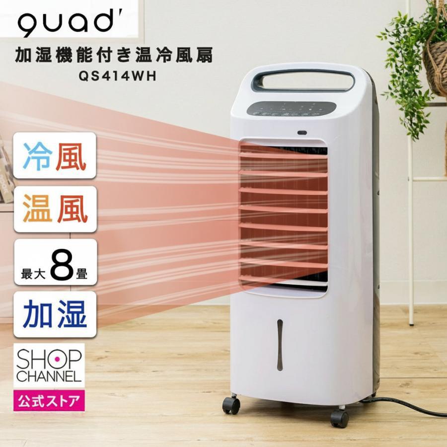 QUADS（クワッズ） 爆買 冷風扇 ヒーター 加湿機能付き温冷風扇