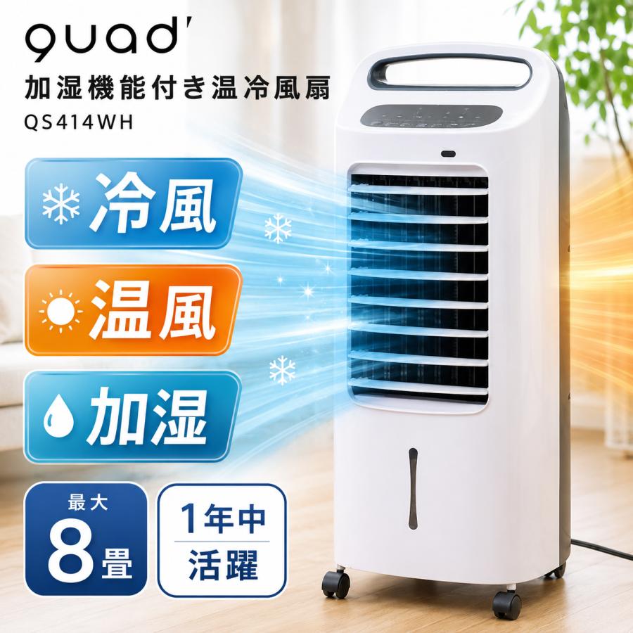 QUADS（クワッズ） ヒーター 冷風扇 加湿機能付き温冷風扇 QS414WH 1年