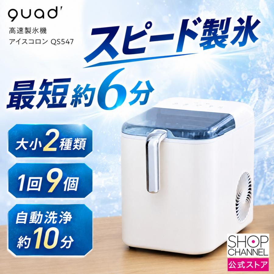 クワッズ 高速製氷機 アイスコロン QS547 最短約6分 コンパクトなのに
