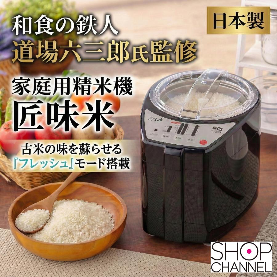 匠味米 家庭用精米機 和食の鉄人 道場六三郎氏監修 “匠味米” 日本製