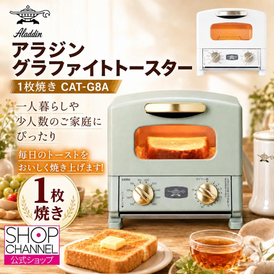 アラジン（Aladdin） グラファイトトースター 1枚焼き CAT-G8A 約0.2秒