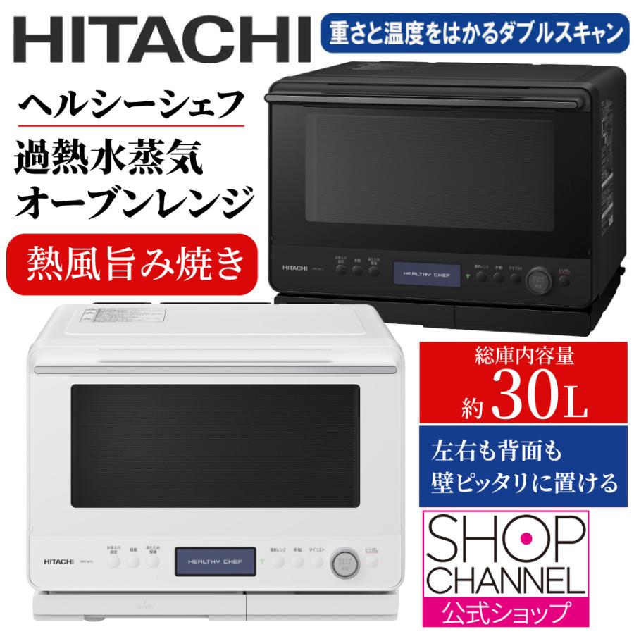 ヘルシーシェフ 日立 過熱水蒸気オーブンレンジ 総庫内容量 約30L MRO