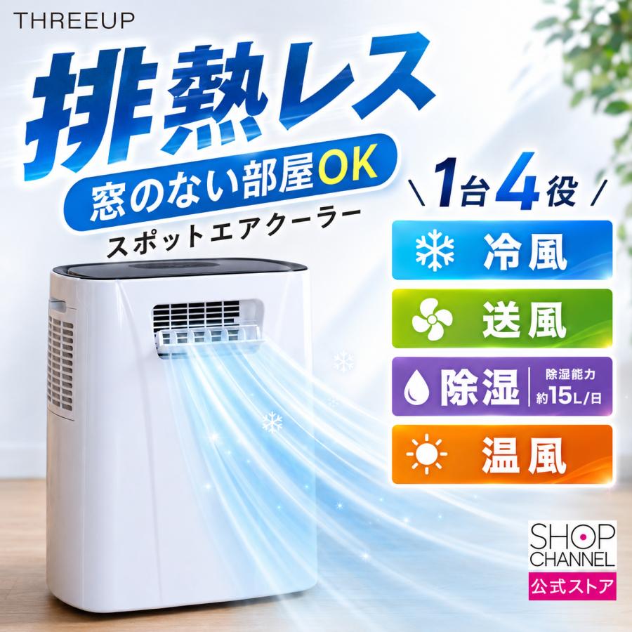 THREEUP（スリーアップ） 爆買 スポットエアクーラー ヒート＆クール