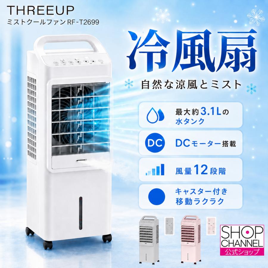 THREEUP（スリーアップ） 冷風扇 ミストクールファン RF-T2699 気化熱