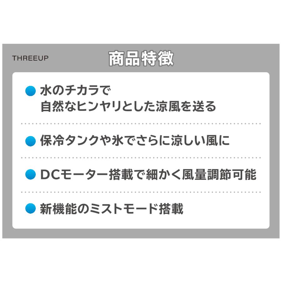 THREEUP（スリーアップ） 爆買 冷風扇 ミストクールファン RF-T2699