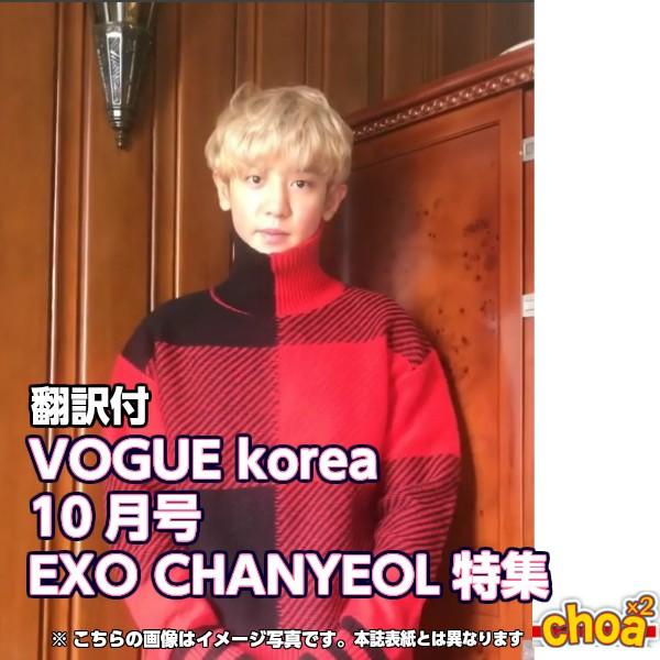 韓国雑誌 VOGUE korea  2018年10月号 (EXO CHANYEOL /画報,記事掲載)｜shopchoax2