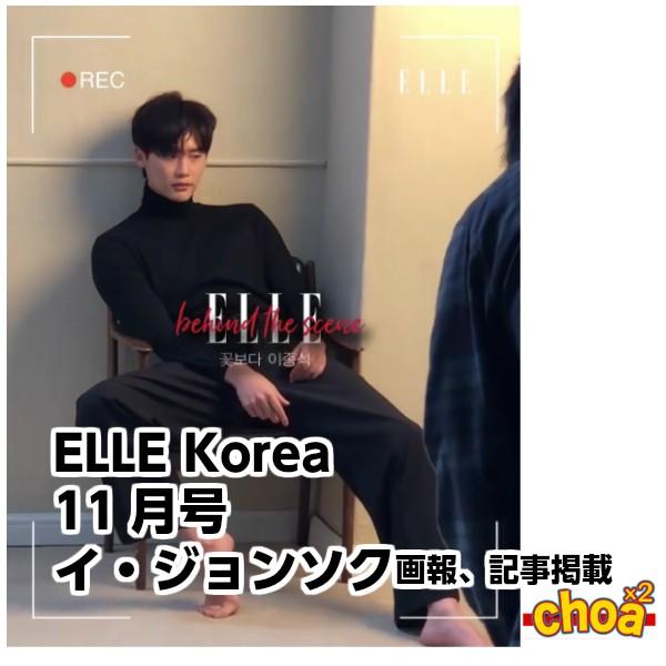 韓国雑誌 ELLE（ェル）2018年 11月号 (イ・ジョンソク/画報,記事掲載)｜shopchoax2