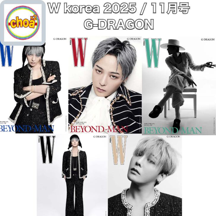 雑誌 W korea 2025年 11月号 表紙：G-DRAGON 画報 記事掲載 KOREA