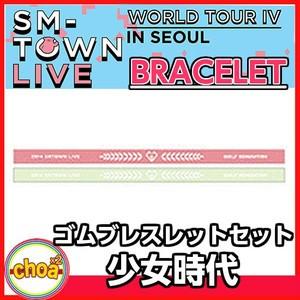 SM TOWN 「少女時代 ゴムブレスレットセット　」SMTOWN LIVE WORLD TOUR IV IN SEOUL 公式グッズ｜shopchoax2