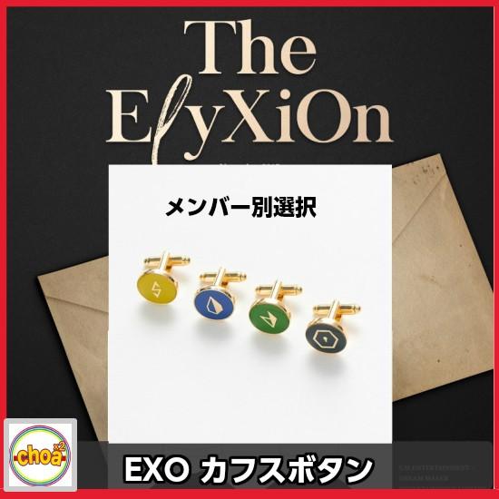 EXO The ElyXiOn OFFICIAL カフスボタン　メンバー別選択 2017EXO The ElyXiOn OFFICIAL GOODS ソウルコンサート 公式グッズ｜shopchoax2