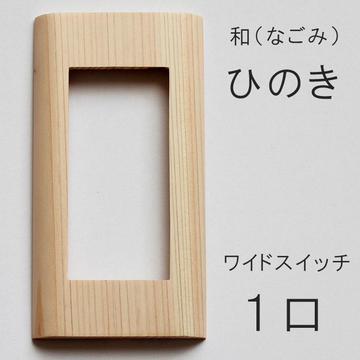 スイッチプレート 木製 ワイド1列 コスモシリーズワイド21対応 ひのき 檜材 ウッドスイッチカバー ねじ穴のない木製スイッチプレート 木楽 和 なごみ Juk05 インテリア雑貨 Clair 通販 Yahoo ショッピング
