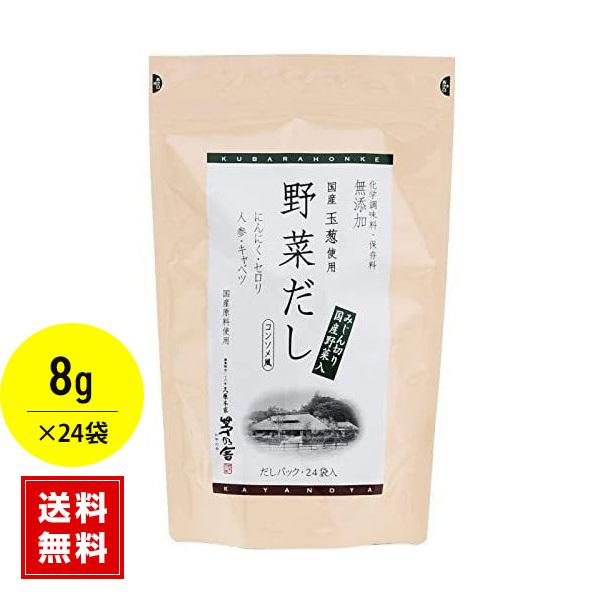 激安大特価!】 久原本家 茅乃舎 野菜だし 8g×24袋 激安大特価!】 久原本家 茅乃舎 野菜だし 8g×24袋