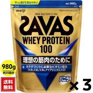 3個セット)ザバス バニラ味 ホエイプロテイン 980g（賞味期限2025年4月 