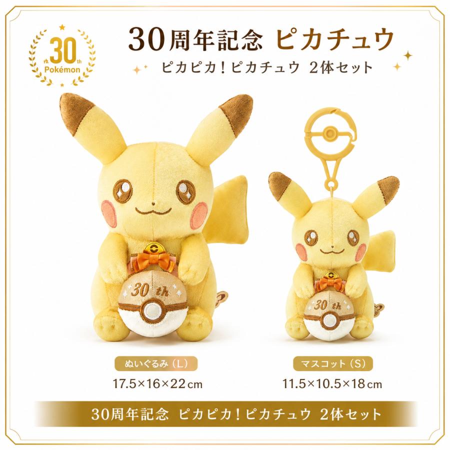 ポケモン 30周年記念 ピカピカ！ピカチュウ ぬいぐるみ マスコット Pokemon（ポケモン） ポケモン30周年記念 ピカピカ！ピカチュウ
