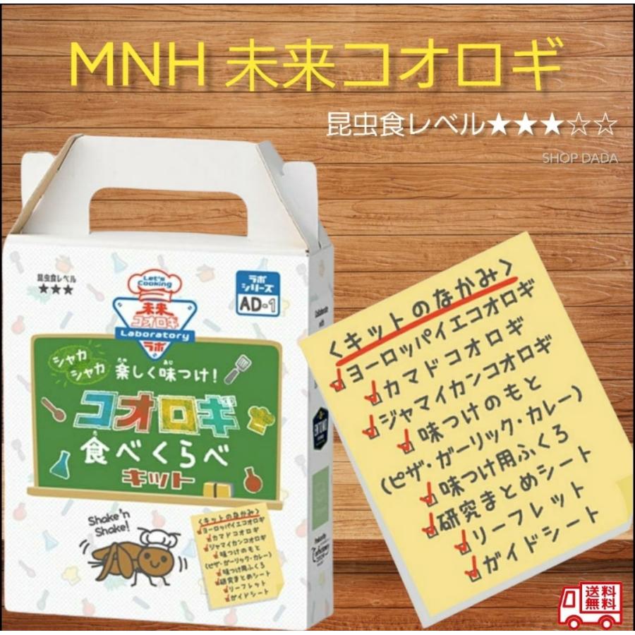 Mnh 昆虫食 未来コオロギラボ コオロギ食べくらべキット 15g 自由研究 Mnh Shop Dada ヤフー店 通販 Yahoo ショッピング