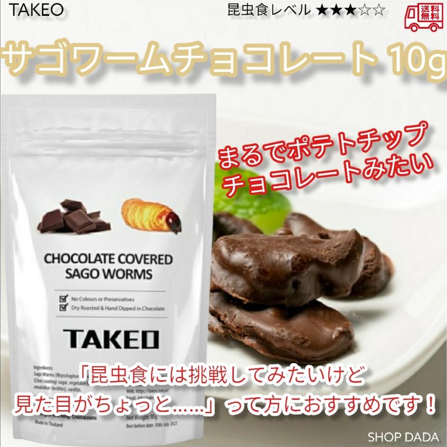 Takeo 昆虫チョコ サゴワームチョコレート 10g 食用虫 おつまみ 珍味 罰ゲーム ドッキリ イタズラ ゲテモノ イベント サプライズ インパクト インスタ映え Takeo 21 141 Shop Dada ヤフー店 通販 Yahoo ショッピング