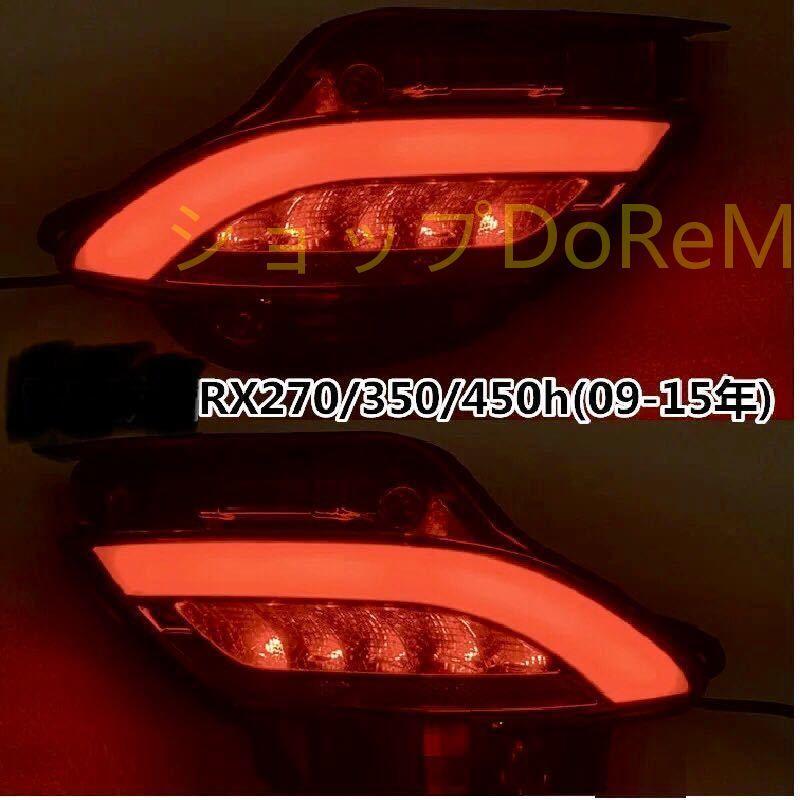 スタイルLEXU10系RリフレクタLE左右セットフルLEDレクサRX270RX350RX450h[2009-2015]テールライトテールランプ ...
