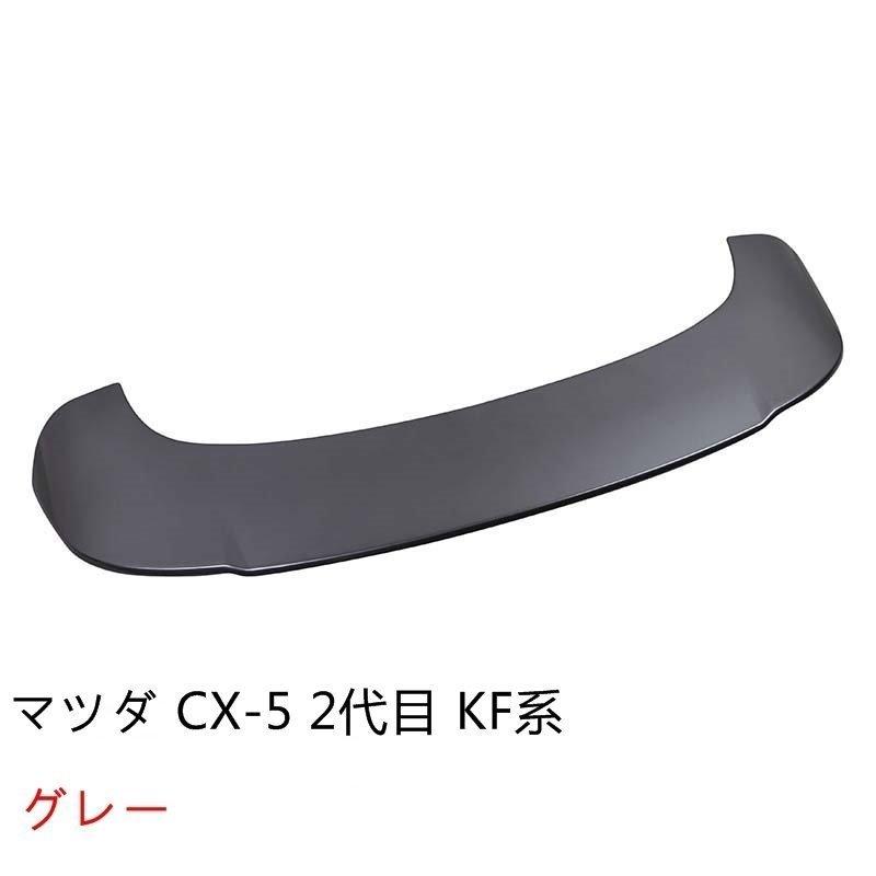 マツダ CX-5 KF系 用 リアウイング リアスポイラー テールゲート