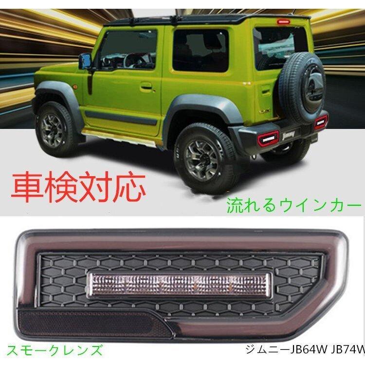 送料無料直送 シーシャケルウィンカー Jimny ジムニーシエラファイバーledテールランプ Jb64 Cgn Jb74スモールブレーキ運動 スモーク レンズ 車検対応 ポッキリ送料無料 Closet Room Es