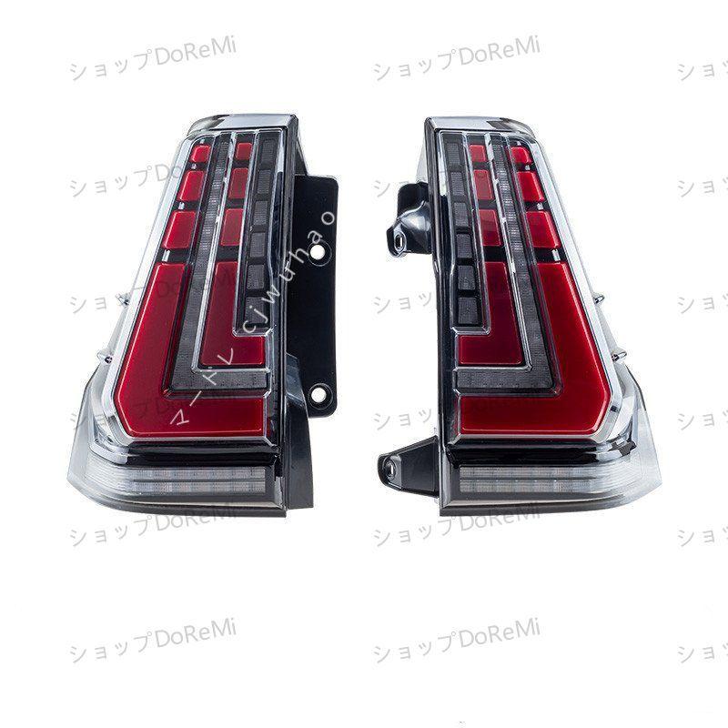 新作☆LEDテールランプ 流れるウィンカー ランドクルーザープラド150