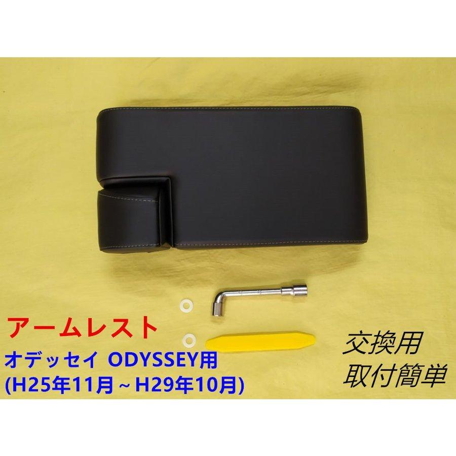 アームレスト ホンダ オデッセイ ODYSSEY(H25年11月-H29年10月-専用