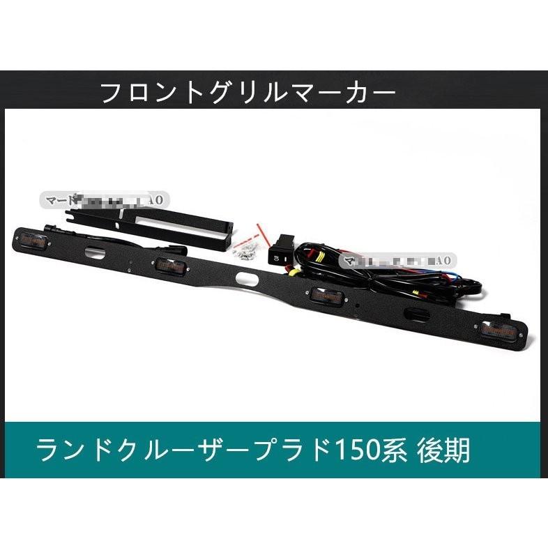 グリルマーカー LEDランプランドクルーザープラド 150系 後期専用