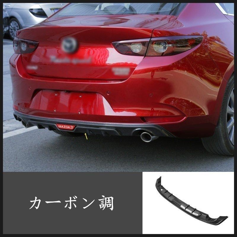 マツダMAZDA3 BP系 用 リア バンパー スポイラー ガーニッシュ