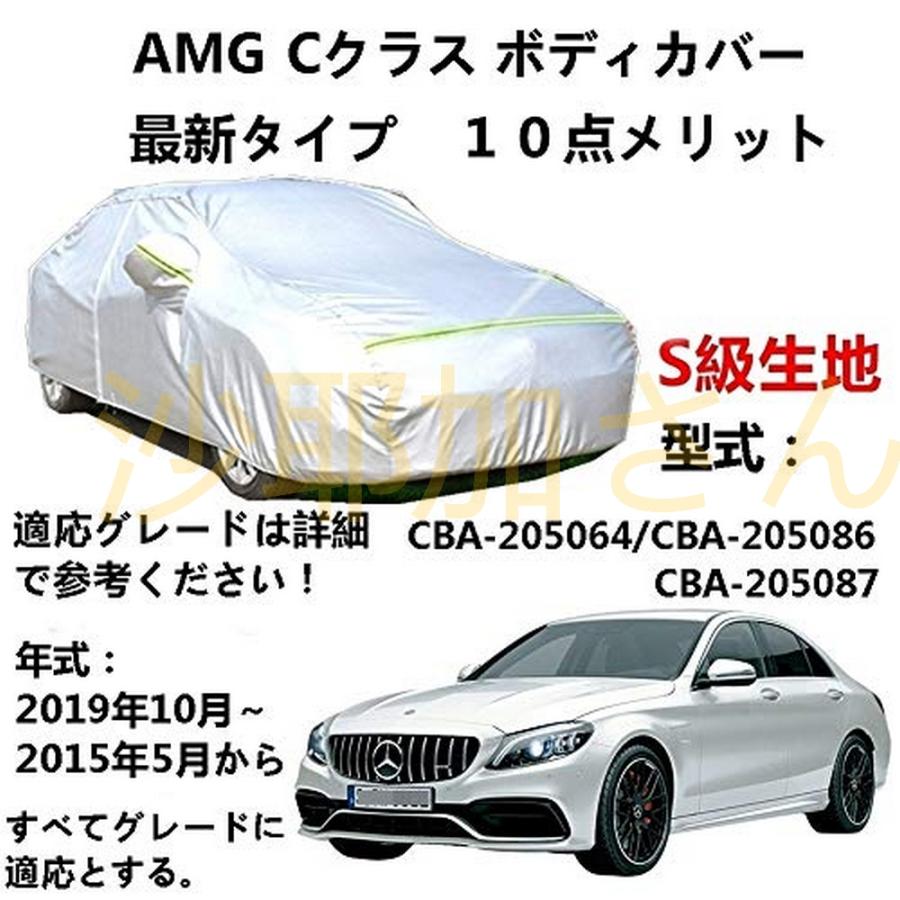 カーカバー/AMG C クラス CBA-205064 CBA-205086 CBA-205087 2015年5月〜2019年10月 専用カバー ...