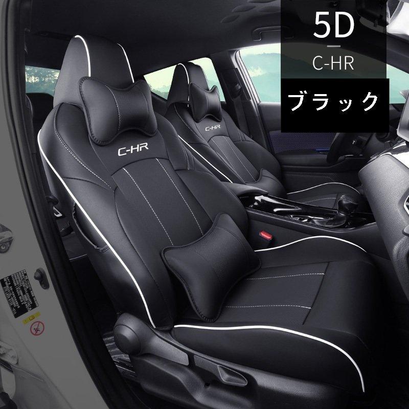 トヨタ C-HR CHR 専用設計 フロント リア シート カバー　全面保護　選べる3色