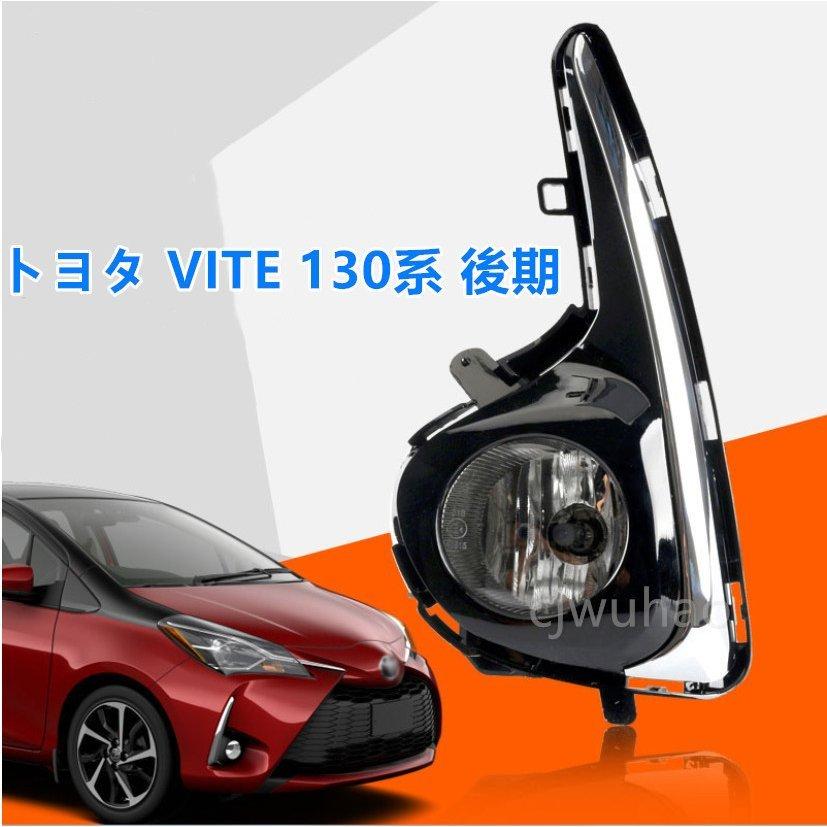 ブランド登録なし - 高品質 フォグランプセットトヨタ Vitz ヴィッツ 130系 後期 2017年 専用 フォグライト メッキ 飾りつけ部分品 決定づける仕掛ける 自動車-ライト、レンズ