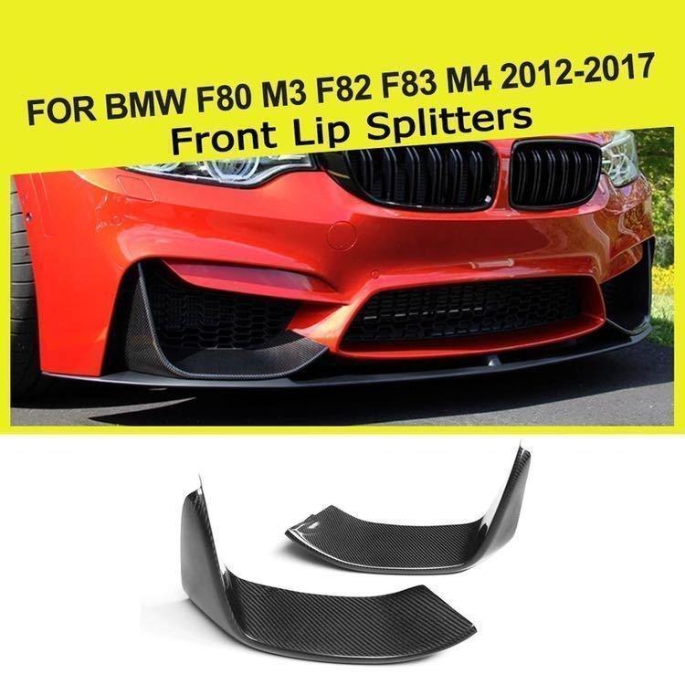 カーボン製 BMW F80 F82 M3 M4 フロントバンパー スプリッター 