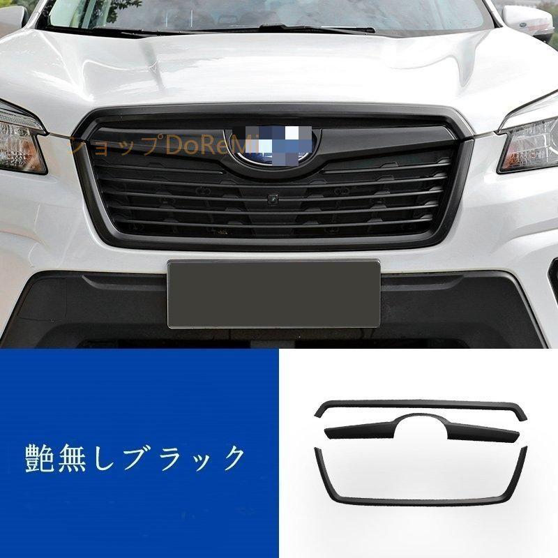 スバル フォレスター SK系 用 フロント ラジエータグリル ガーニッシュ
