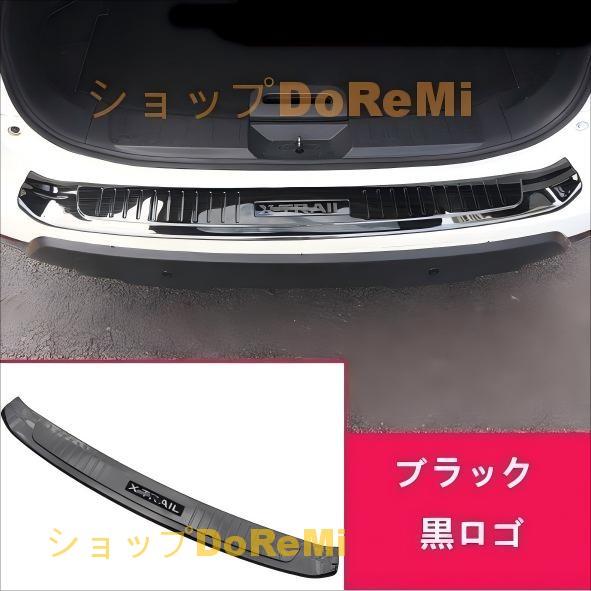 日産 エクストレイル 前期 T32 NT32 HT32 HNT32型 用 トランクガード 