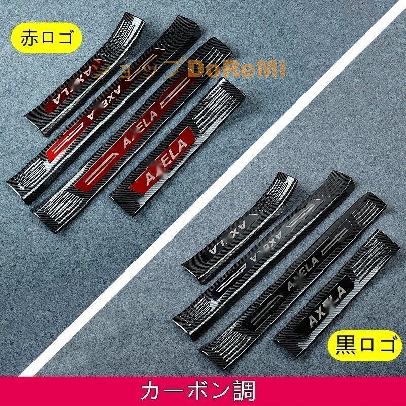 マツダ アクセラ BM/BY系 用 スカッフプレート ガーニッシュ カバー