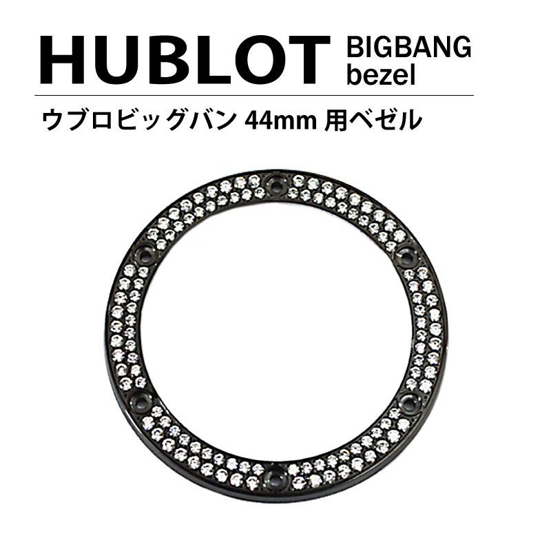 HUBLOT ウブロ ビッグバン 44mm用 ダイヤ ベゼル  色 ブラック / 2列ダイヤ｜shopduo