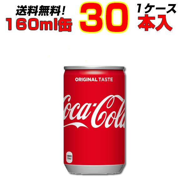 コカコーラ 160ml缶  30本  1ケース コカコーラオリジナル まとめ買い モクテルに 送料無料 コカ・コーラ社直送｜shopeast