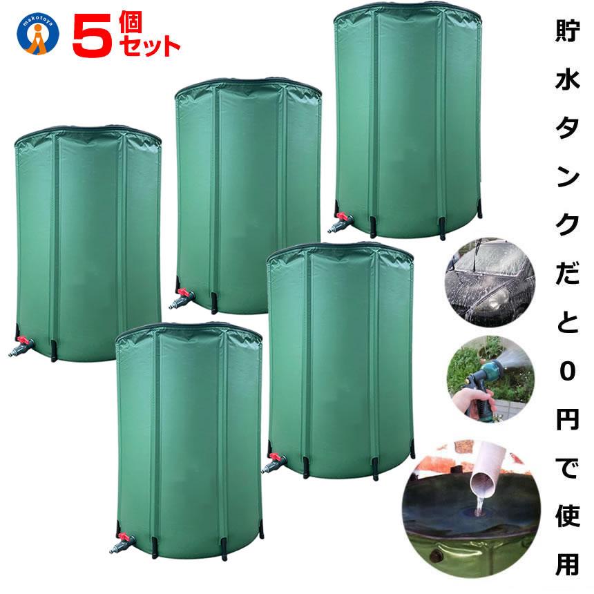 5個セット 貯水タンク 200L 家庭用 浄水 水やり 雨水タンク 防災