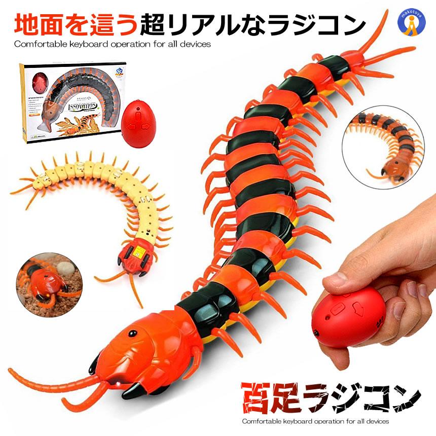 百足 ラジコン 超リアル 虫 教育 理科 科学 コントローラー付き