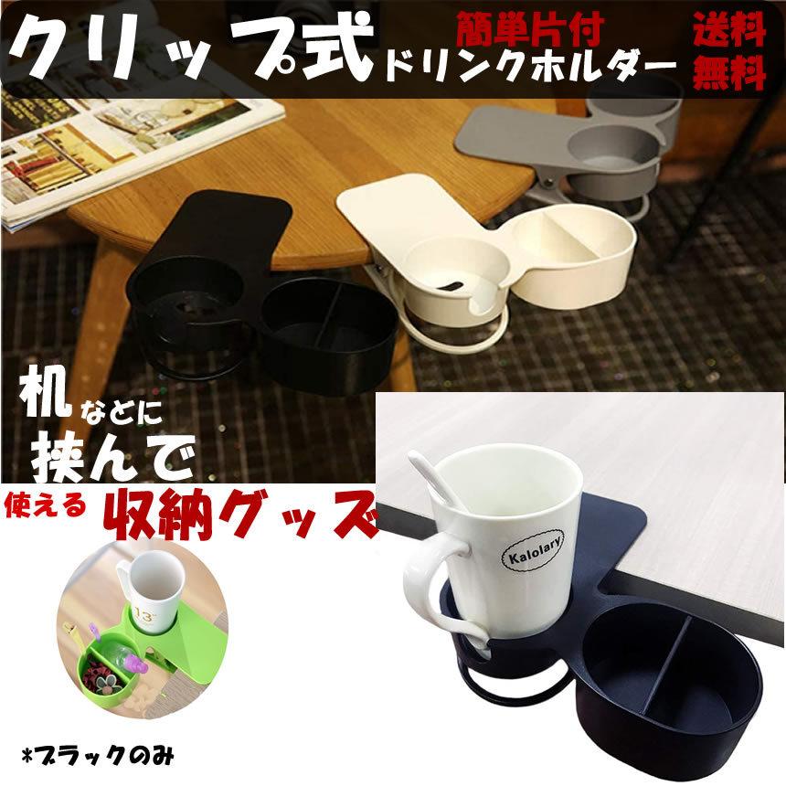 クリップ 式 ドリンク ホルダー マグカップ アウトドア オフィス 机 小物収納グッズ ブラック Hirockoug C Ki0308 122a Shop East 通販 Yahoo ショッピング