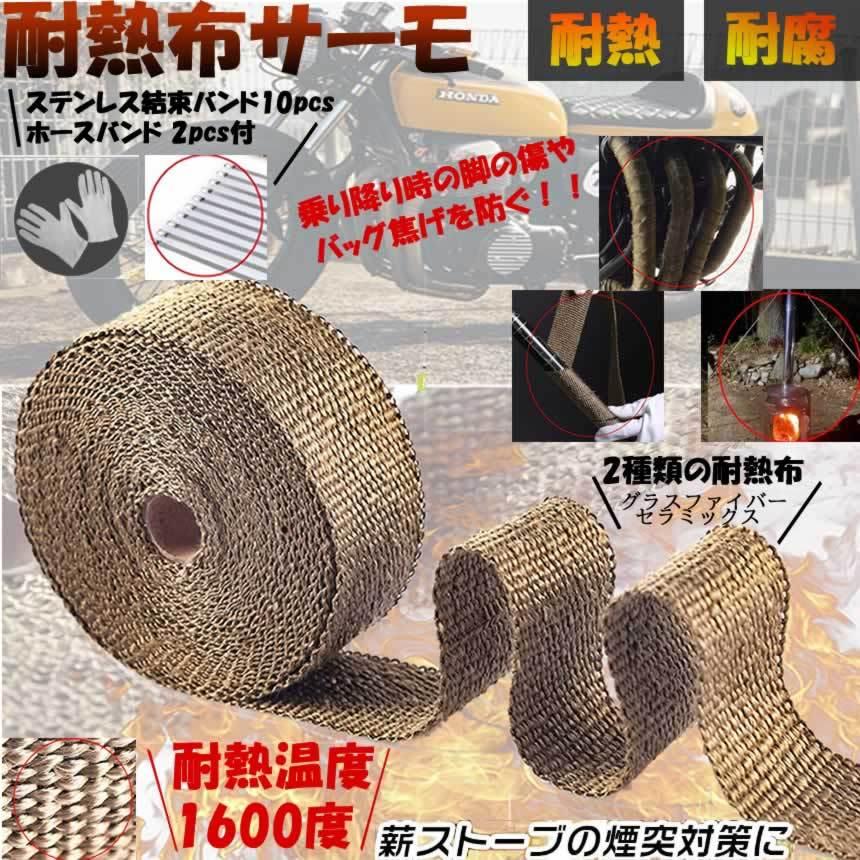 サーモバンテージ 耐熱テープ 耐熱布 10m ゴールド ファイバー 耐熱1600度 汎用 バイク マフラー 車 薪ストーブ 煙突 耐熱材 結束バンド付 Tanesamog C Ki0319 15a Shop East 通販 Yahoo ショッピング