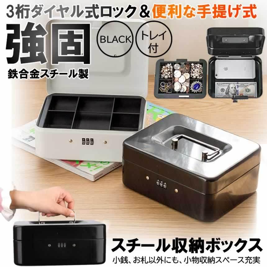 3桁 ダイヤル式ロック手提げ金庫 ミニ金庫 手提げ貯金箱 キャッシュメイト 家庭用 Keycaseb オフィス ブラック 本日限定 おしゃれ かわいい