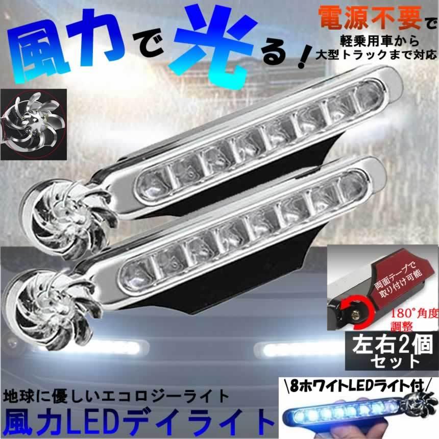 車用風力発電 Ledデイライト カー左右2セット8電球付 風力 ドレスアップ 配線不要 2個セットホワイト2 Deiraitw C Mi0324 13a Shop East 通販 Yahoo ショッピング