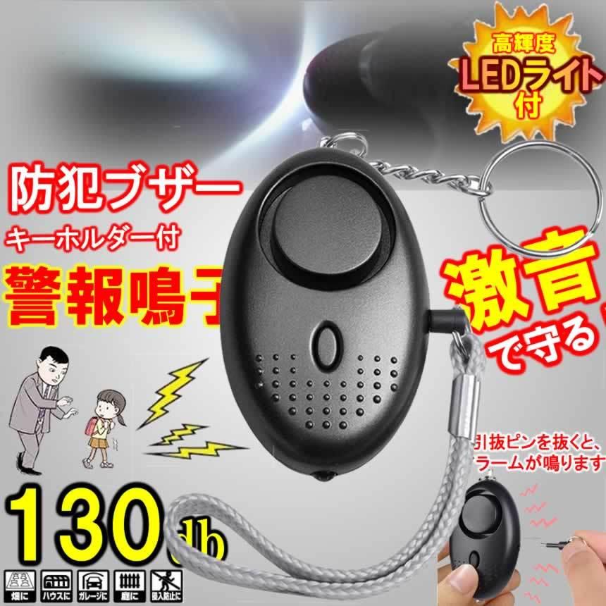 130dbledライト付 防犯ブザー 防犯アラーム 爆音 警報器 小学生 女性 お年寄り 大音量アラーム 痴漢撃退 誘拐防止 救助 ピンを抜くだけ ブラックbohanb C Mi0428 12a Shop East 通販 Yahoo ショッピング