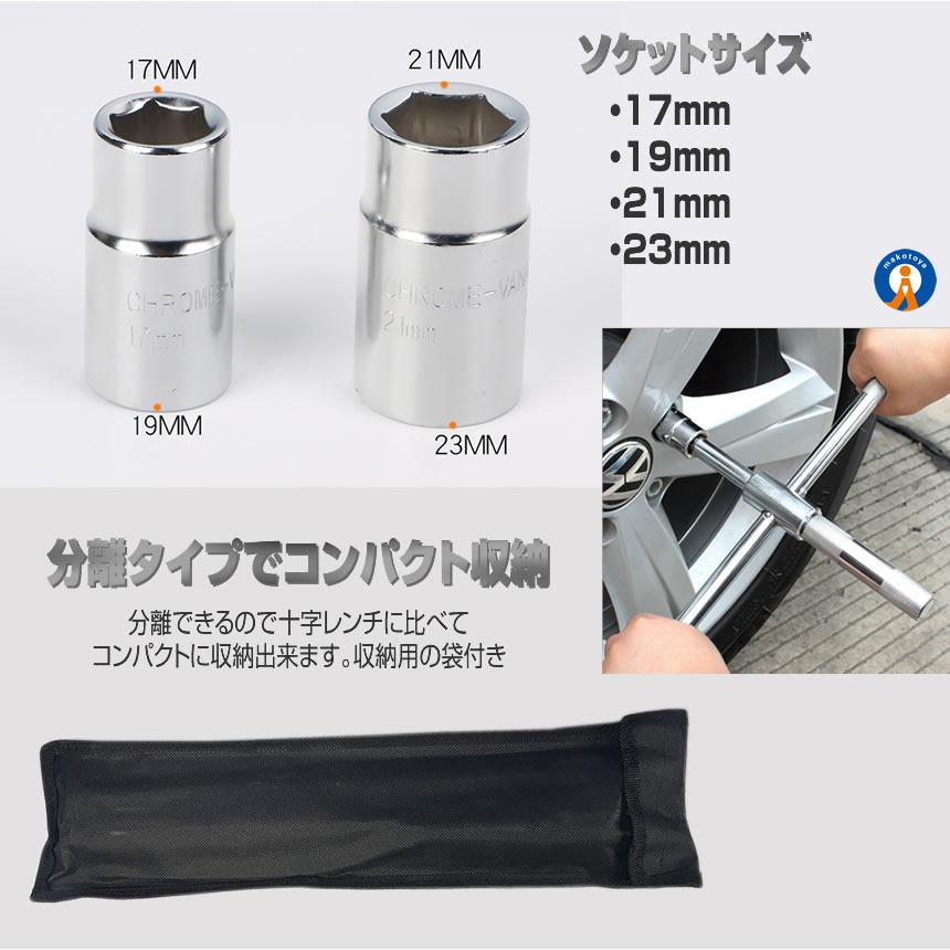 クロスレンチ 分解式 タイヤ交換 車用 十字 17mm 19mm 21mm 23mm 付替
