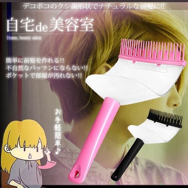 前髪カット コーム 自宅de美容室 散髪 セルフカット サポーター ヘアカット ETJITABI EAST